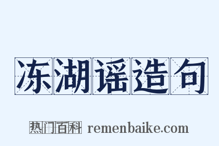 冻湖谣造句是什么意思的图片